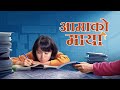 Nepali Christian Movie | आमाको माया | How to Give Children True Happiness