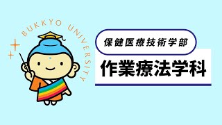 作業療法学科 紹介動画