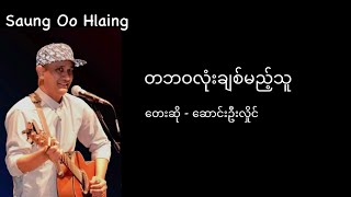 ဆောင်းဦးလှိုင် - တဘဝလုံးချစ်မယ့်သူ (Lyrics)