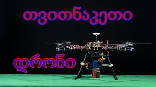 თვითნაკეთი დრონი VS DJI Mavic Mini