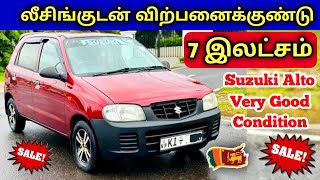 🔴 லீசிங்குடன் இந்த கார் விற்பனைக்கு உள்ளது | Used Car Sales SriLanka #automobile