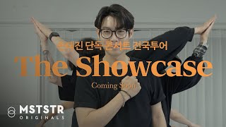 [솜클라우드] 손태진 단독 콘서트 'The Showcase' 전국투어 | Coming Soon