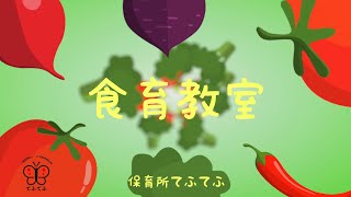 食育教室