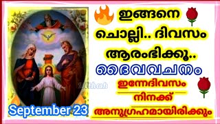 ഈ പ്രാർത്ഥനയോടെ ദിവസം ആരംഭിക്കൂ.. എല്ലാ കാര്യങ്ങളിലും അനുഗ്രഹമായിരിക്കും/Morning Prayer/23/09/2024