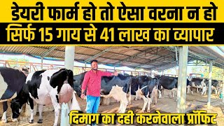 👌बनासकांठा गुजरात का 5 स्टार breed Hf फार्म जो 15 गायों की इनकम सुनकर आपकी पैरो तले जमीन खिसक जाएगी.