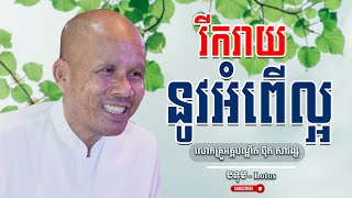 រីករាយនូវអំពើល្អ លោកគ្រូធម្មាចារ្យ អគ្គបណ្ឌិត ប៊ុត សាវង្ស | Buth Savong