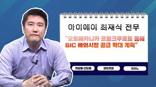 [투자노트] ②아이에이 최재식 전무, \