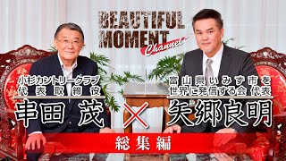 【BEAUTIFUL MOMENT CH】串田茂 × 矢郷良明 対談・総集編