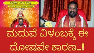 MARRIAGE : ಮದುವೆ ವಿಳಂಬಕ್ಕೆ ಈ ದೊಷವೇ ಕಾರಣ...! Marriage Problems | Late Marriage Remedies | astrology |