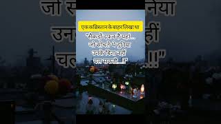 एक कब्रिस्तान के बाहर लिखा हुआ था #trending #shorts #motivation #reality#quotes#inspirationalquotes