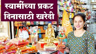 नववर्ष स्वागतासाठी आणि स्वामींच्या प्रकट दिनासाठी खरेदी | Gudi Padwa \u0026 Swami Prakat Din Shopping