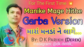 GARBA Version- Manike Mage Hithe નવરાત્રી સ્પેશિયલ  Dandiya Version\