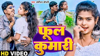 #Video #Bansidhar Chaudhary New Song | फूल कुमारी | Ful Kumari #Maithili New Song 2024 Mamta Mahi