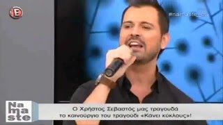 Ο Χρήστος Σεβαστός μας τραγουδά το νέο του τραγούδι !! - \