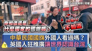 中華民國國旗外國人看過嗎？英國人狂推廣讓世界認識台灣