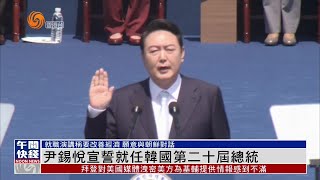 #韓國總統就職｜尹錫悅宣誓就任韓國第二十屆總統【香港V】