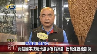 南投國中技藝班選手寒假集訓 盼加強技能訓練 議員曾振炎盼學生發揮長才服務社會