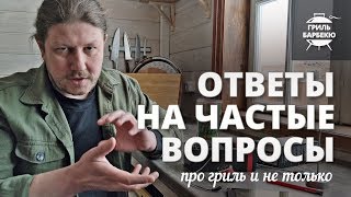 Ответы на частые вопросы про гриль, барбекю и не только