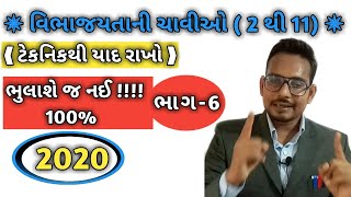 વિભાજ્યતાની ચાવીઓ ( 2 થી 11 ) | KEY OF NUMBERS | VIBHAJYATANI CHAVIO | BASIC MATH IN GUJARATI |