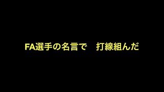 FA選手の名言で打線組んだ　【プロ野球】