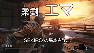 柔剣 エマ | SEKIRO の基本は弾き後の先行入力斬り返し