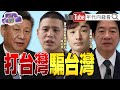 《#曹興誠:#台灣 是台灣人民的!#中國 收買台灣網紅滲透台灣!#薄瓜瓜 罕見發文為父母抱屈!》【年代向錢看】2024.12.09@ChenTalkShow #八炯 #習近平 #陳柏源