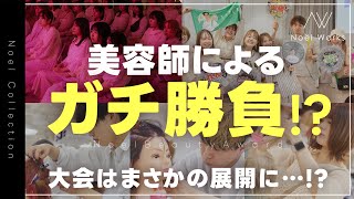 【ガチ勝負】美容師がカット＆カラー＆スタイリングで対決！！大会はまさかの展開に…!?【大阪府堺市/美容室noel】