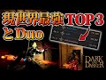 【DAD】世界No.1ウォーロックとduoしたら強すぎて無双だったｗｗｗ【日本1位,世界７位】【Dark and Darker】