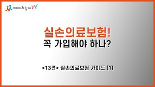 [슬기로운 의료생활] 제 13편 실손의료보험! 꼭 가입해야 하나?