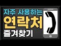 📢스마트폰 기초 - 자주 사용하는 연락처 즐겨찾기/자주 사용하는 연락처 즐겨찾기 등록/자주 사용하는 연락처 즐겨찾기 추가/자주 거는 연락처 즐겨찾기에 추가하기