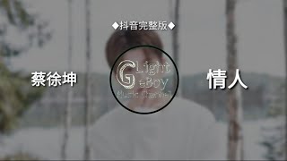 [抖音完整版]蔡徐坤 - 情人 [你轻轻一个吻我疯狂体会] ♬【動態歌詞】♬