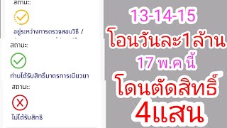 13-14-15 โอนวันละ1,000,000 คน 4แสนอาจโดนตัดสิทธิ์ มาฟังแม่มัสอธิบายคะ แม่มัสมาแชร์