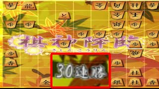 🔥将棋ウォーズ 棋神 ライブ初戦で30連勝の猛者が現れた!!