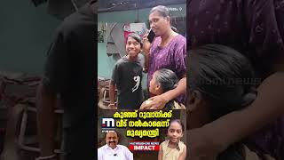 കുഞ്ഞ് റുവാനിക്ക് വീട് നൽകാമെന്ന് മുഖ്യമന്ത്രി വി.ഡി സതീശൻ | CM Kerala | Mathrubhumi News Impact