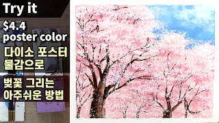 How to draw very easy and simple cherry blossoms in 5 minutes / Poster Collar / Guache / | Drawing J