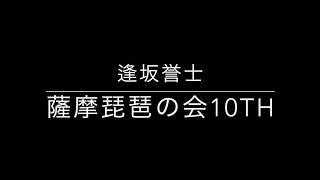 薩摩琵琶の会　10th