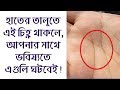 হাতের তালুতে এই চিহ্ন থাকলে, ভবিষ্যতে আপনার সাথে এই ঘটনাগুলি ঘটবেই..