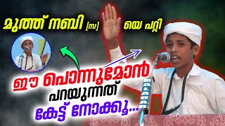 ഈ പൊന്ന് മോൻ മുത്ത് നബിയെ കുറിച്ച് പറയുന്നത് കേട്ട് നോക്കൂ... | നബിയെ അറിയാൻ ഇത് മതി | viral speech