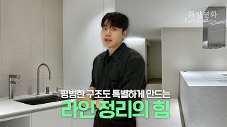 불필요한 라인을 제거해서 디자인한 화이트 톤  인테리어