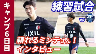 【鹿島アントラーズ】トレーニングマッチ！ミンテさんの試合後インタビュー！～宮崎キャンプ2022 6日目～