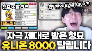 길드원때문에 유니온 8000 달립니다 [메이플스토리]