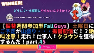 【振替週間参加型FallGuys】土曜日にご予定が山盛り・・・振替配信だ！？絶叫注意！走れ！仕事人！クラウンを獲得するんだ！part.45