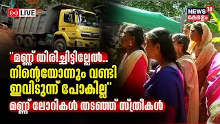 LIVE |Alappuzha നൂറനാട് മറ്റപ്പള്ളിയിൽ വീണ്ടും കുന്നിടിച്ച് മണ്ണെടുപ്പ് ; പ്രതിഷേധത്തില്‍ നാട്ടുകാർ