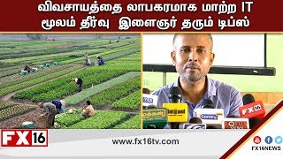 விவசாயத்தை லாபகரமாக மாற்ற IT மூலம் தீர்வு;இளைஞர் திருச்செல்வம் தரும் டிப்ஸ்