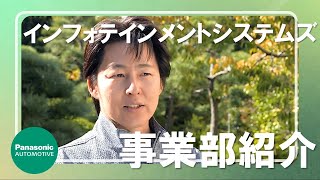 インフォテインメントシステムズ事業部紹介