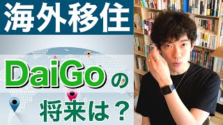 海外移住よりも先へ！【DaiGo】将来の理想の生活とは？「そもそも○って考え方が古い」 | DaiGoサマリー【切り抜き】