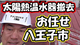 太陽熱温水器撤去なら八王子市のプロにおまかせ！確かな技術と経験で迅速・丁寧に対応します