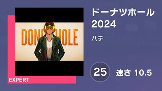 [プロセカ] ドーナツホール 2024 (EXPERT 25) AUTO 譜面確認用 (速さ10.5)