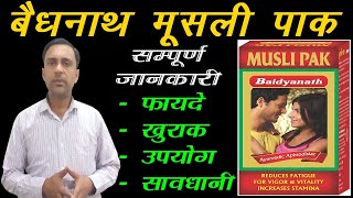 musli pak ke fayde, मूसली पाक के फायदे, बैधनाथ मूसली पाक