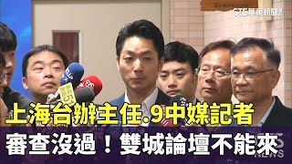 審查沒過！　上海台辦主任.9中媒記者雙城論壇不能來｜華視新聞 20241213 @CtsTw